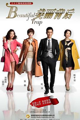 美丽背后 第02集