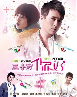 三十岁，你好 第27集