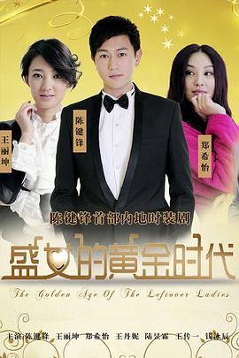 盛女的黄金时代 第02集