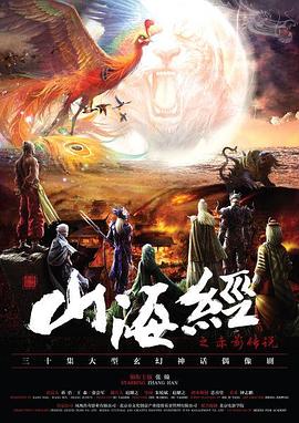 山海经之赤影传说 第30集