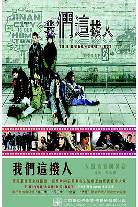 我们这拨人 第04集