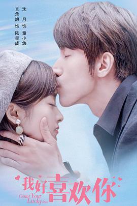 我好喜欢你 第15集