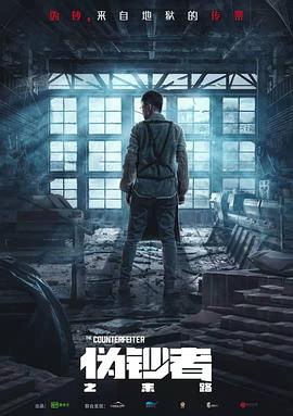 伪钞者之末路 第12集
