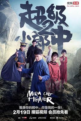 超级小郎中2 第12集