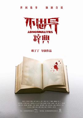 不思异：辞典 第17集