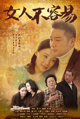 女人不容易 第12集