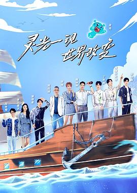 超脑少年团第二季 第10期