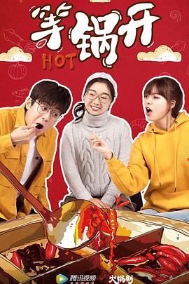 等锅开 第02集