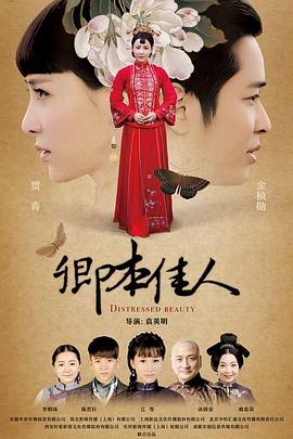 卿本佳人 第05集