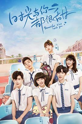 时光与你都很甜 第01集