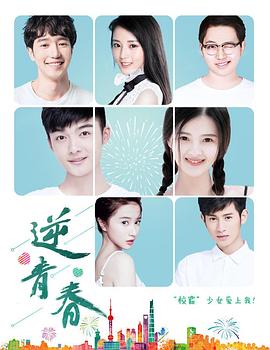 逆青春第二季 第04集