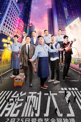 能耐大了第一季 第02集