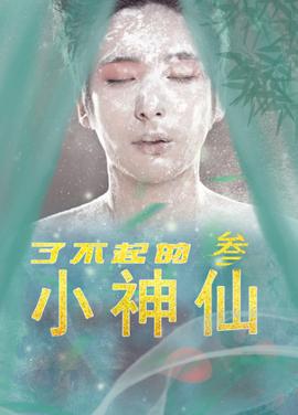 了不起的小神仙3 第03集