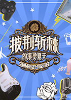 披荆斩棘的滚烫夏天 0817特辑下