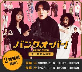 BANKOVER!～史上最弱强盗～ 第02集(大结局)