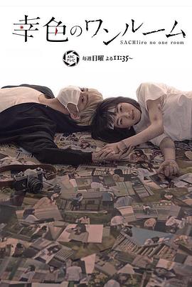 幸色的一居室 第03集