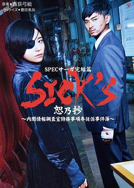 SICK'S恕乃抄～内阁情报调査室特务事项専従系事件簿～ 第03集