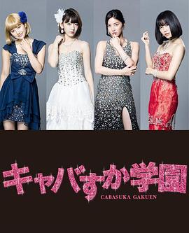 真假陪酒学园 第02集