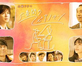 六叠间的钢琴家 第02集