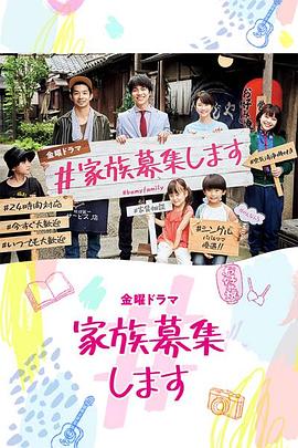 #家族募集 第05集