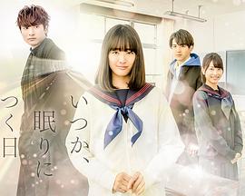 总有一天，睡着的日子 第03集