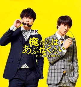 我们不危险～冷酷偷懒刑警们～ 第05集