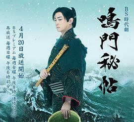 鸣门秘贴 第03集