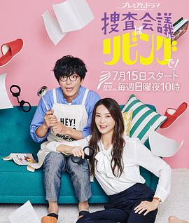 搜查会议在客厅！ 第03集