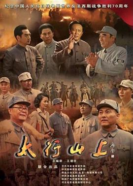 太行山上 第01集