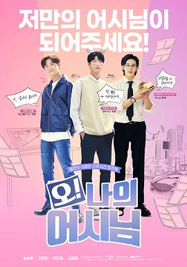 哦！我的助手大人 第03集