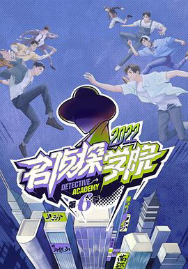 名侦探学院第六季 第20230104期