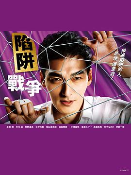 陷阱的战争 第04集