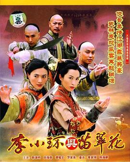 李小环与苗翠花 第12集