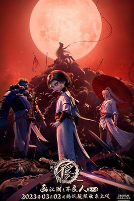 画江湖之不良人6 第02集