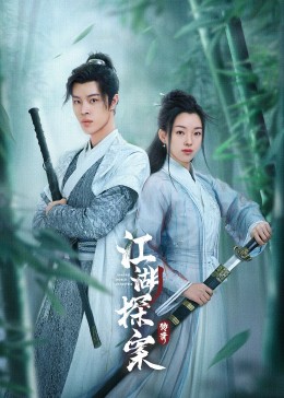 江湖探案传奇 第03集