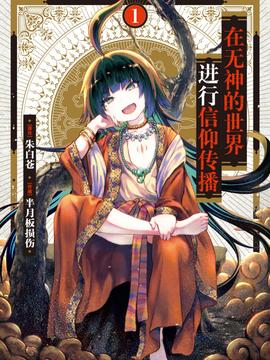 在无神世界进行信仰传播活动 第12集(大结局)