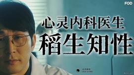 心灵内科医生稻生知性 第04集(大结局)