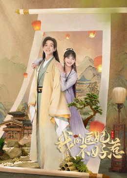 我的医妃不好惹第二季 第12集