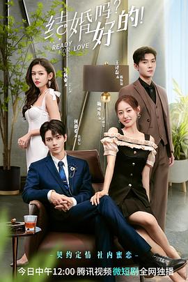 结婚吗？好的！ 第03集