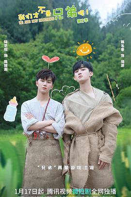 我们才不是兄弟呢第2季 第09集