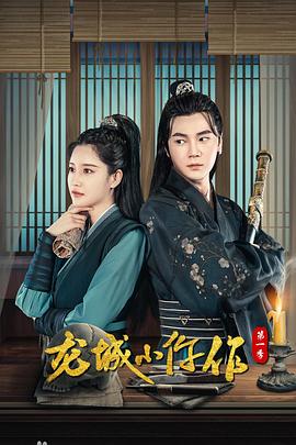 龙城小仵作 第06集