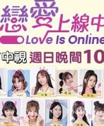 恋爱上线中 20230924