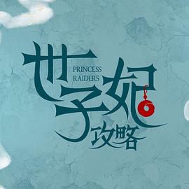 戏精自救攻略 10