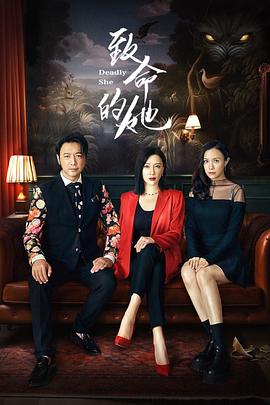 致命的她 第03集