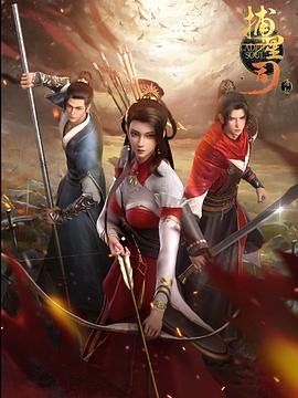 捕星司·源起 第03集