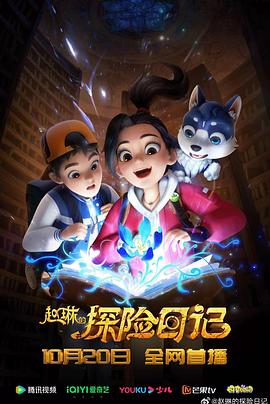 赵琳的探险日记 第12集