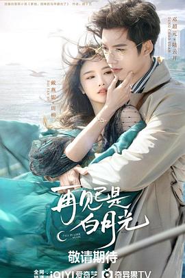 再见已是白月光 第03集