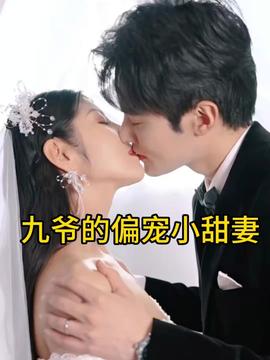 九爷的偏宠小甜妻(全集)