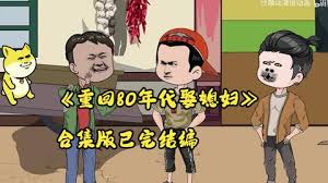重生80年代娶媳妇 全集