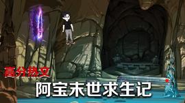 阿宝末世求生记 全集